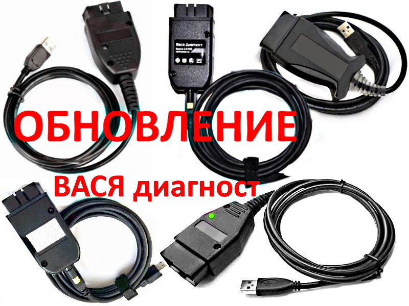 Обновление кабелей Вася Диагност и VCDS до 2023г. Прошьем и обновим ваш кабель до новой версии.